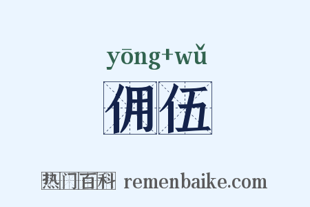 佣伍是什么意思的图片